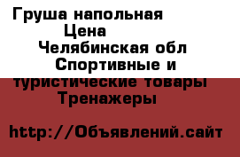 Груша напольная TORNEO › Цена ­ 9 000 - Челябинская обл. Спортивные и туристические товары » Тренажеры   